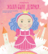 Альбом малыша Эксмо Жила-была девочка. Хроники одной принцессы / 9785040899845 (Меркулова Л.А.) - 