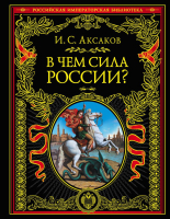 Книга Эксмо В чем сила России? (Аксаков И.С.) - 