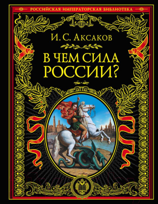 Книга Эксмо В чем сила России? (Аксаков И.С.)