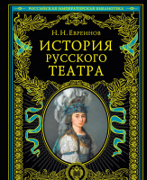 Книга Эксмо История русского театра - 