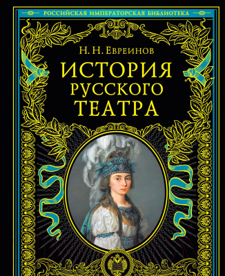Книга Эксмо История русского театра