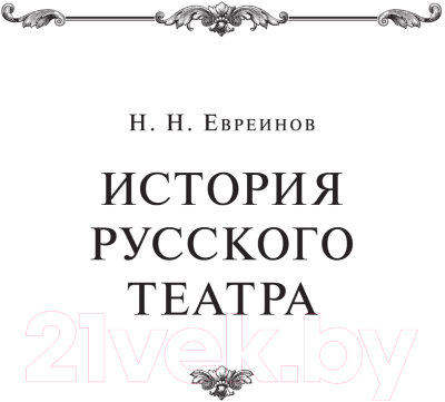 Книга Эксмо История русского театра