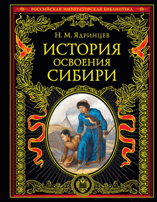 Книга Эксмо История освоения Сибири (Ядринцев Н.М.)