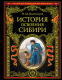 Книга Эксмо История освоения Сибири (Ядринцев Н.М.) - 