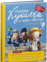 

Книга, Волшебные куколки из ткани и трикотажа от Елены Гридневой