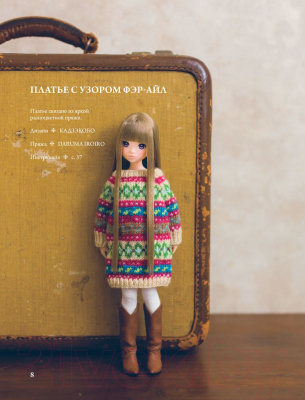 Книга Эксмо Японская вязаная одежда для кукол / 9785041135836