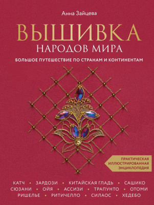 Книга Эксмо Вышивка народов мира (Зайцева А.А.)