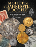 

Книга Эксмо, Монеты и банкноты России