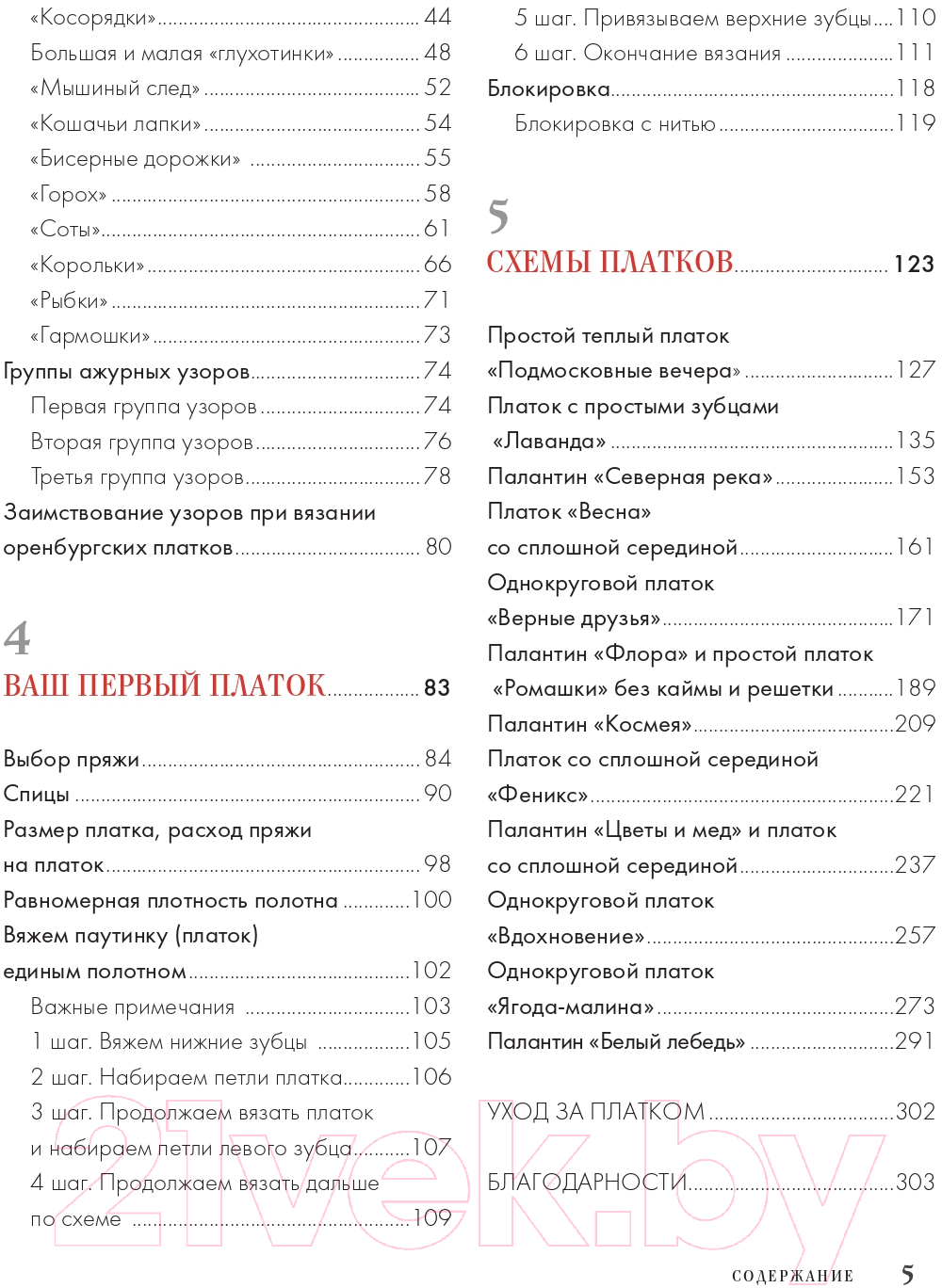 Книга Эксмо Оренбургский пуховый платок. Секреты русского вязания