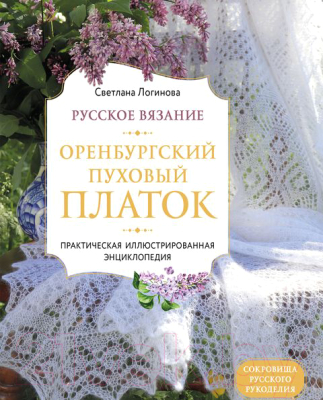Книга Эксмо Русское вязание. Оренбургский пуховый платок (Логинова С.Л.)