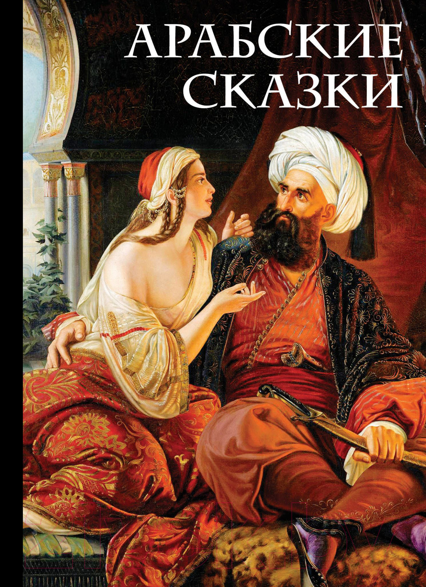 Книга Эксмо Арабские сказки. Али-Паша и Кира Василики