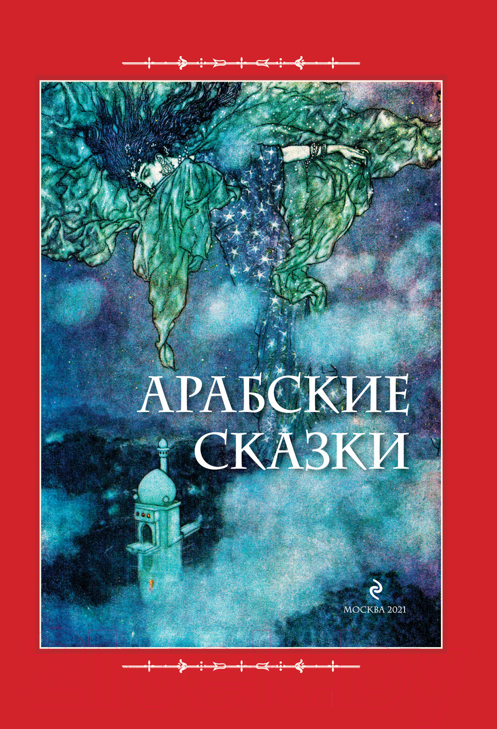 Книга Эксмо Арабские сказки. Али-Паша и Кира Василики