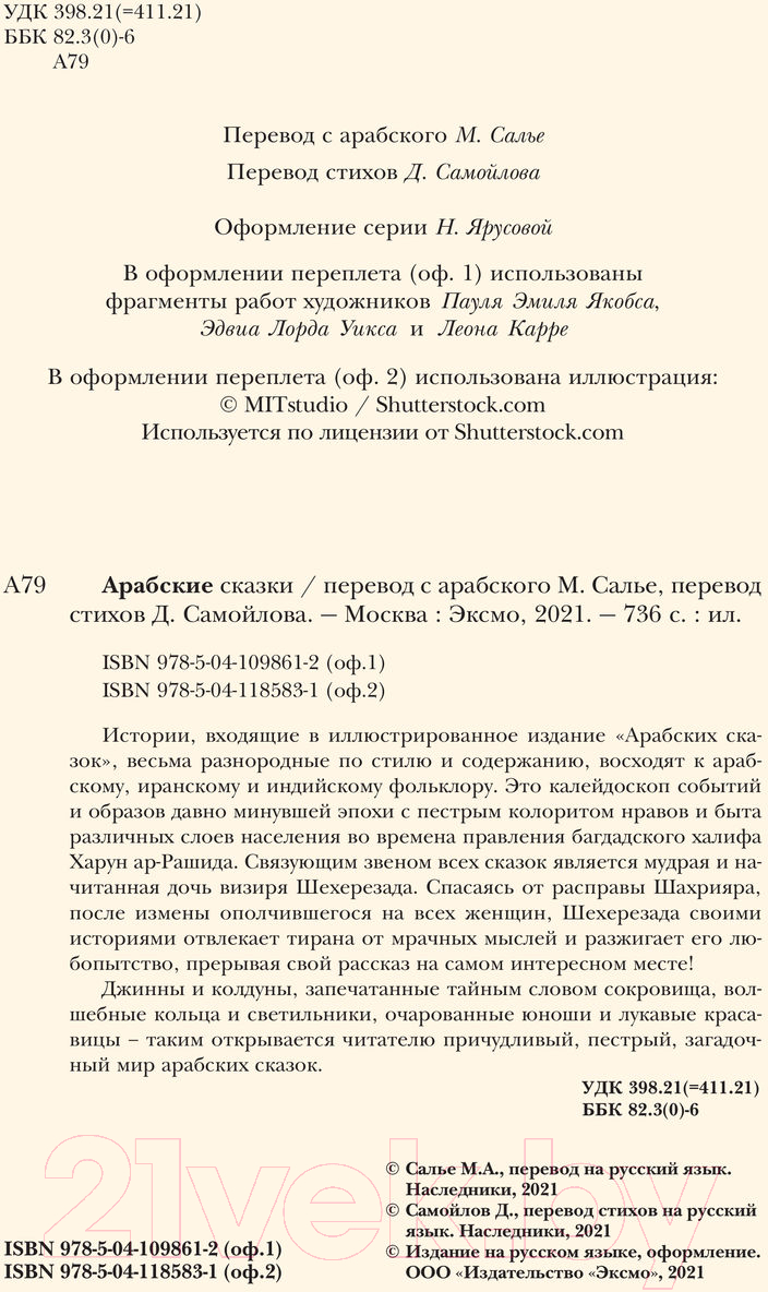 Книга Эксмо Арабские сказки. Али-Паша и Кира Василики