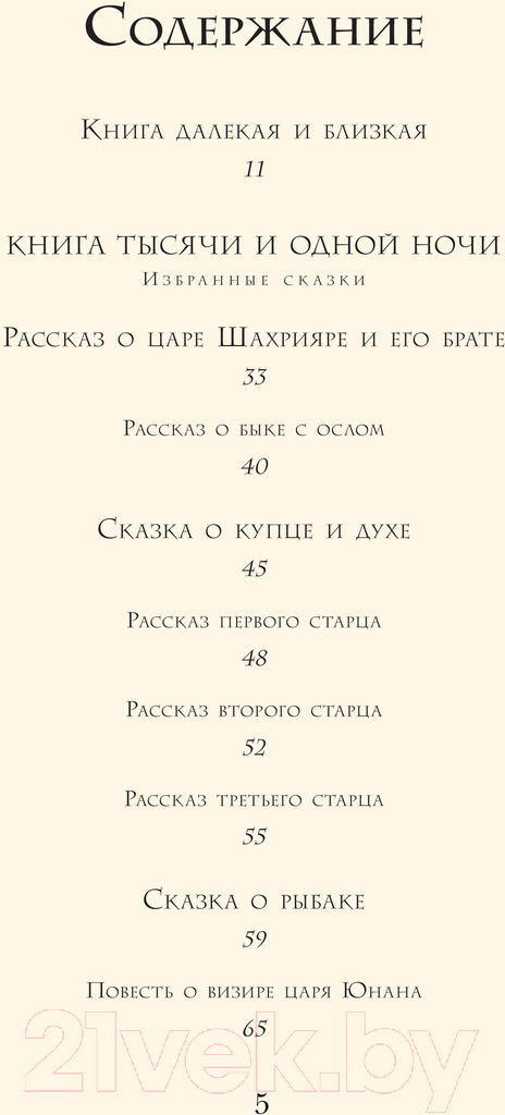 Книга Эксмо Арабские сказки. Али-Паша и Кира Василики