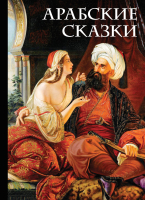 Книга Эксмо Арабские сказки. Али-Паша и Кира Василики (Салье М.) - 