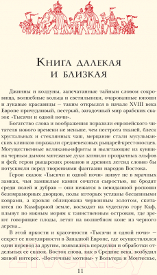 Книга Эксмо Арабские сказки. Али-Паша и Кира Василики (Салье М.)