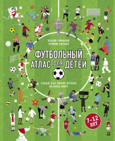 

Энциклопедия, Футбольный атлас для детей