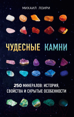Энциклопедия Эксмо Чудесные камни. 250 минералов (Лоири М.)