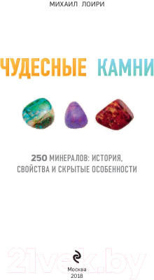 Энциклопедия Эксмо Чудесные камни. 250 минералов (Лоири М.)