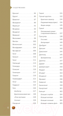 Энциклопедия Эксмо Чудесные камни. 250 минералов (Лоири М.)