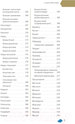 Энциклопедия Эксмо Чудесные камни. 250 минералов (Лоири М.)