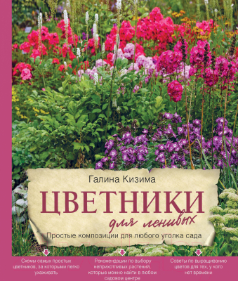 Книга Эксмо Цветники для ленивых (Кизима Г.А.)