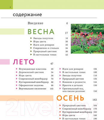 Книга Эксмо Цветники: 85 лучших композиций (Корпач А.А.)