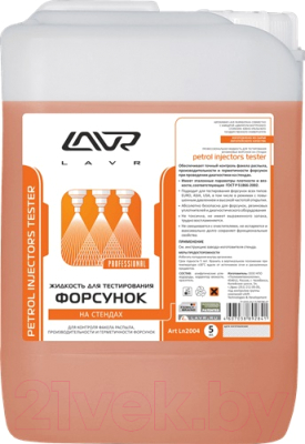 Присадка Lavr Жидкость для тестирования форсунок Ln2004 (5л)