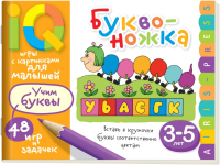

Развивающая книга Айрис-пресс, Буквоножка