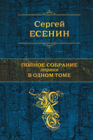 

Книга Эксмо, Полное собрание лирики в одном томе