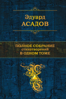 

Книга Эксмо, Полное собрание стихотворений в одном томе