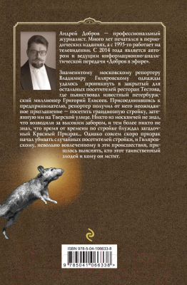 Книга Эксмо Ужин мертвецов. Гиляровский и Тестов + Крыса в храме (Добров А.С.)