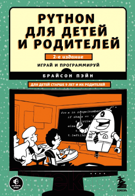 Книга Эксмо Python для детей и родителей (Пэйн Б.)