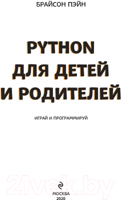 Книга Эксмо Python для детей и родителей (Пэйн Б.)