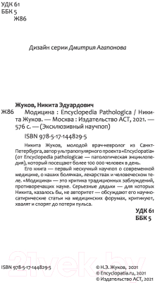 Книга АСТ Модицина: Encyclopedia Pathologica (Жуков Н.Э.)