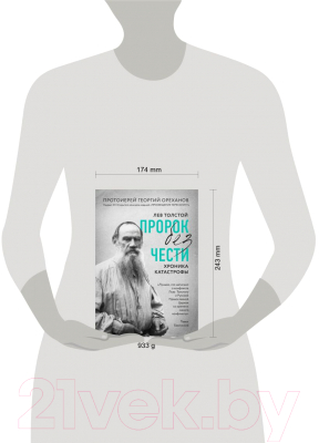 Книга Эксмо Лев Толстой. Пророк без чести. Комплект 1