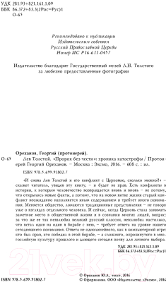 Книга Эксмо Лев Толстой. Пророк без чести. Комплект 1