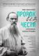 Книга Эксмо Лев Толстой. Пророк без чести. Комплект 1 - 