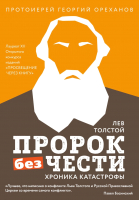 Книга Эксмо Лев Толстой. Пророк без чести. Комплект 2 - 