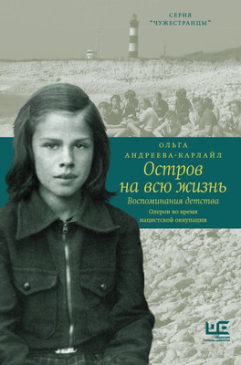 

Книга, Остров на всю жизнь. Воспоминания детства, твердая обложка