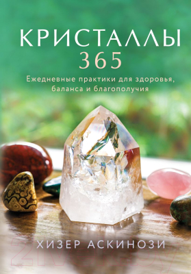 Книга Эксмо Кристаллы 365 (Аскинози Х.)