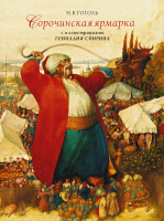 

Книга АСТ, Сорочинская ярмарка с иллюстрациями