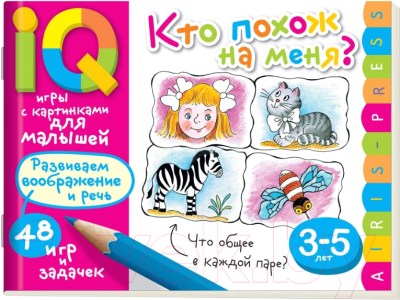 Изображение товара Развивающая книга Айрис-пресс Кто похож на меня? (Куликова Е.Н., Тимофеева Т.В.)