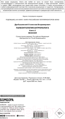 Книга Эксмо Палеонтология антрополога. Том 2. Мезозой (Дробышевский С.В.)