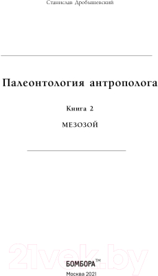 Книга Эксмо Палеонтология антрополога. Том 2. Мезозой (Дробышевский С.В.)