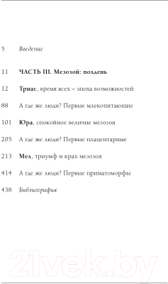 Книга Эксмо Палеонтология антрополога. Том 2. Мезозой (Дробышевский С.В.)