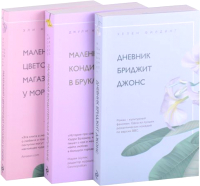 

Набор книг Эксмо, Романы для хорошего настроения