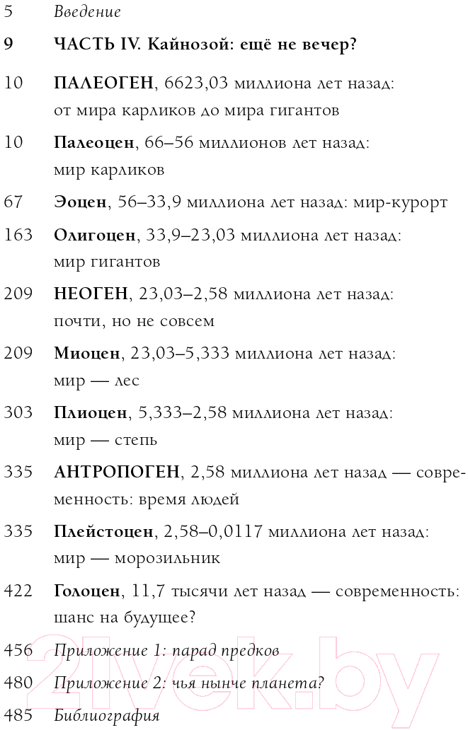 Книга Эксмо Палеонтология антрополога. Том 3. Кайнозой (Дробышевский С.В.) — фото 4
