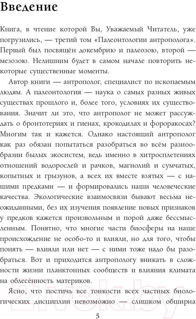 Книга Эксмо Палеонтология антрополога. Том 3. Кайнозой (Дробышевский С.В.) — фото 5