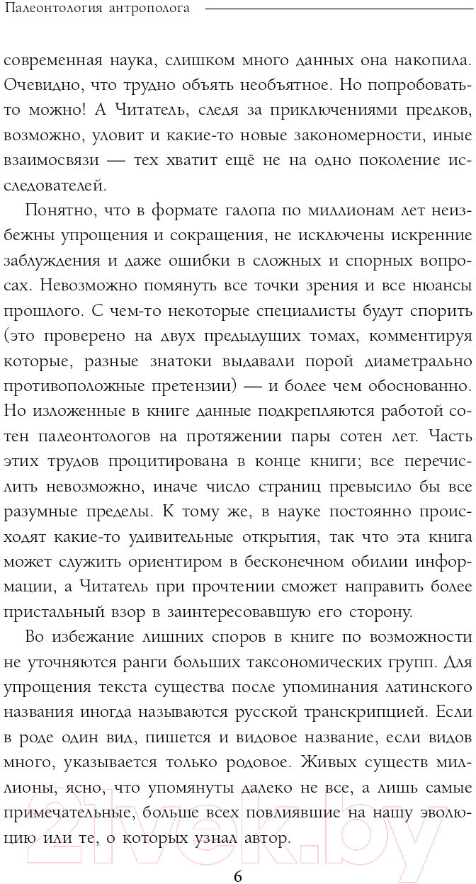 Книга Эксмо Палеонтология антрополога. Том 3. Кайнозой (Дробышевский С.В.) — фото 6
